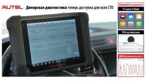 Автосканеры Autel MaxiSys MS906 и MS906BT. Презентация, обзор возможностей