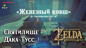 43 - Святилище Дака-Тусс. The Legend of Zelda Breath of the Wild. Daka Tuss Shrine