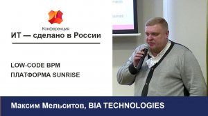 Конференция «ИТ - сделано в России»: Максим Мельситов. low-code BPM платформа Sunrise