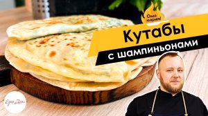 Кутабы с шампиньонами, творогом и зеленью ? ОЛЕГ ЖАРИТ!