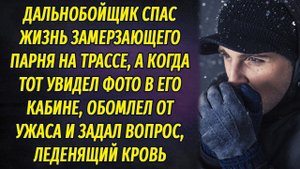 Спас жизнь замерзающего в лютый мороз парня на трассе, а когда тот увидел фото в кабине, обомлел