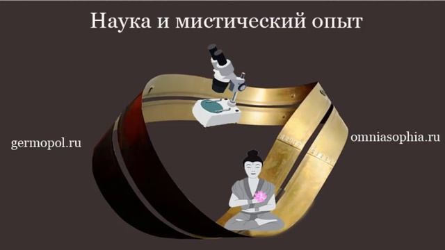 Наука и мистический опыт