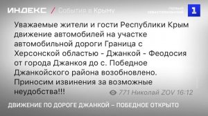 Движение по дороге Джанкой – Победное открыто