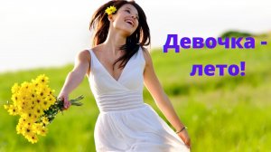 Девочка Лето (минус).