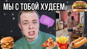 ПОХУДЕЛ НА 11 килограмм ЗА МЕСЯЦ ??