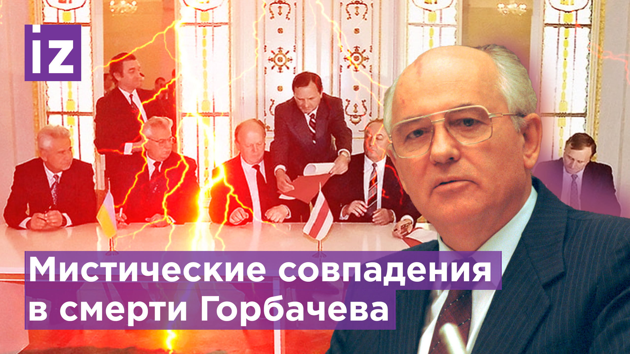 Мистика в смерти Горбачева: все участники развала СССР умерли с начала спецоперации на Украине