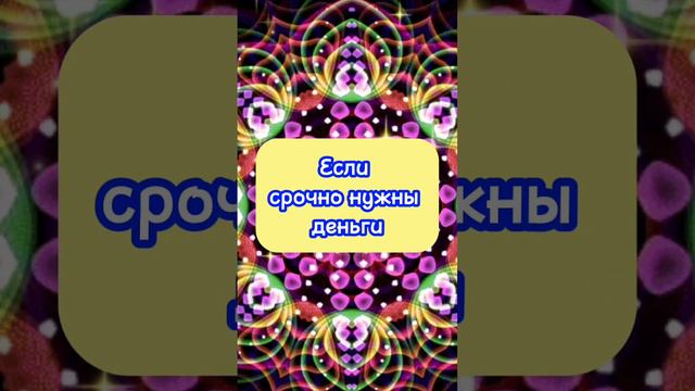 Если срочно нужны деньги. Как привлечь деньги к себе. Заговоры и молитвы на деньги. Привлечение дене