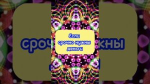 Если срочно нужны деньги. Как привлечь деньги к себе. Заговоры и молитвы на деньги. Привлечение дене