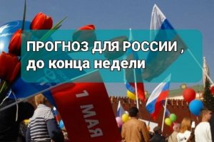 Прогноз для России до конца недели.