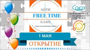 Открытие Антикафе "FREETIME" как это было...