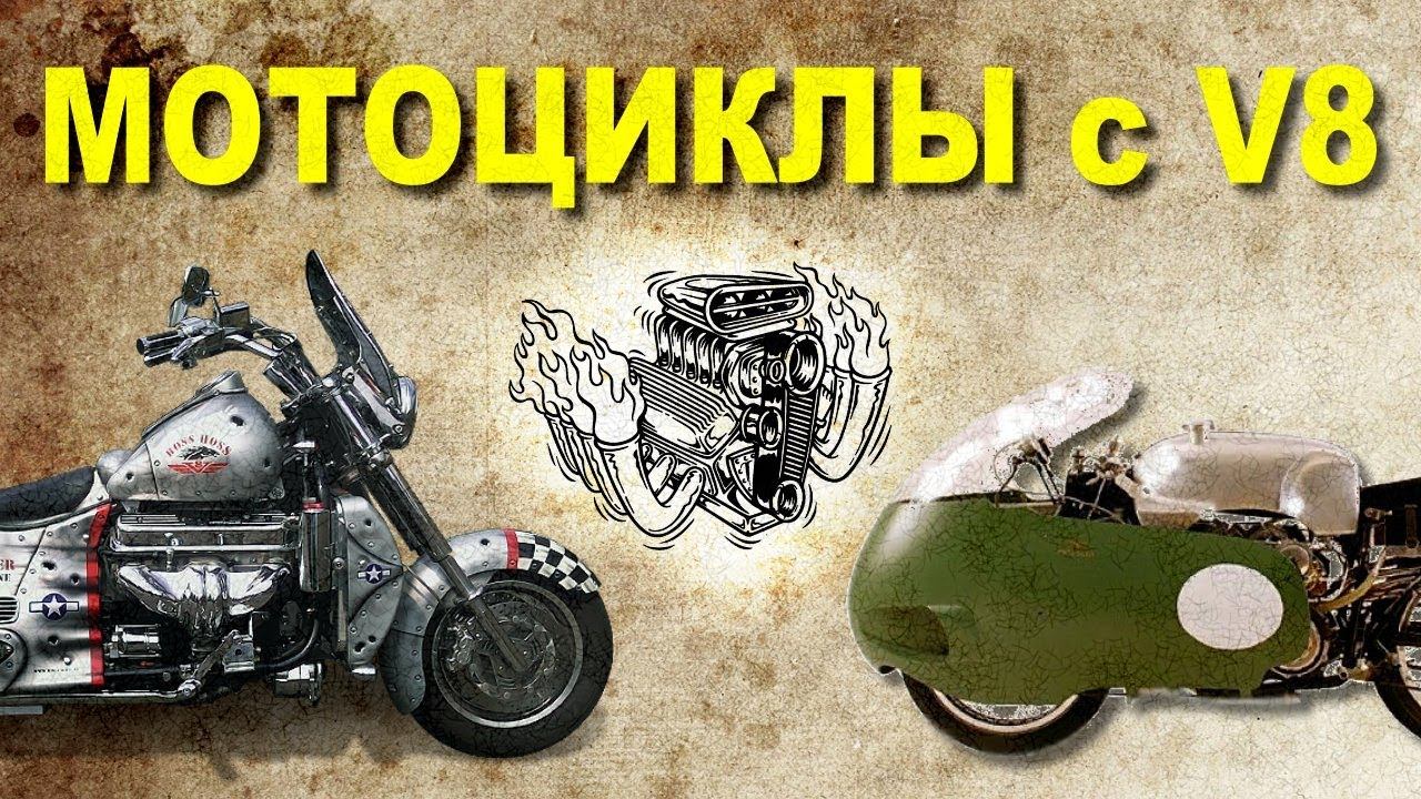 Пару слов о мотоциклах с V8