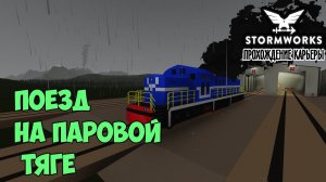 Stormworks #16– Как сделать поезд на паровой тяге. Паровой угольный двигатель  ► Прохождение карьеры