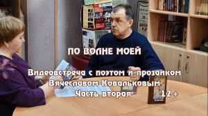 Видеовстреча «По волне моей». Часть 2.