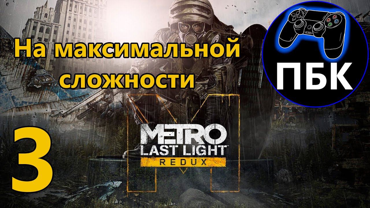 Metro: Last Light Redux ► Прохождение #3 На максимальной сложности (Без Комментариев)