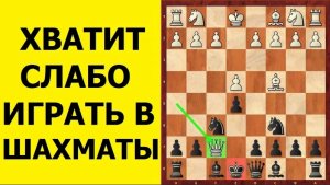 Шахматы для начинающих. КАК СИЛЬНО ИГРАТЬ В ШАХМАТЫ?