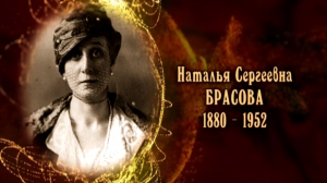 Наталья Сергеевна Брасова