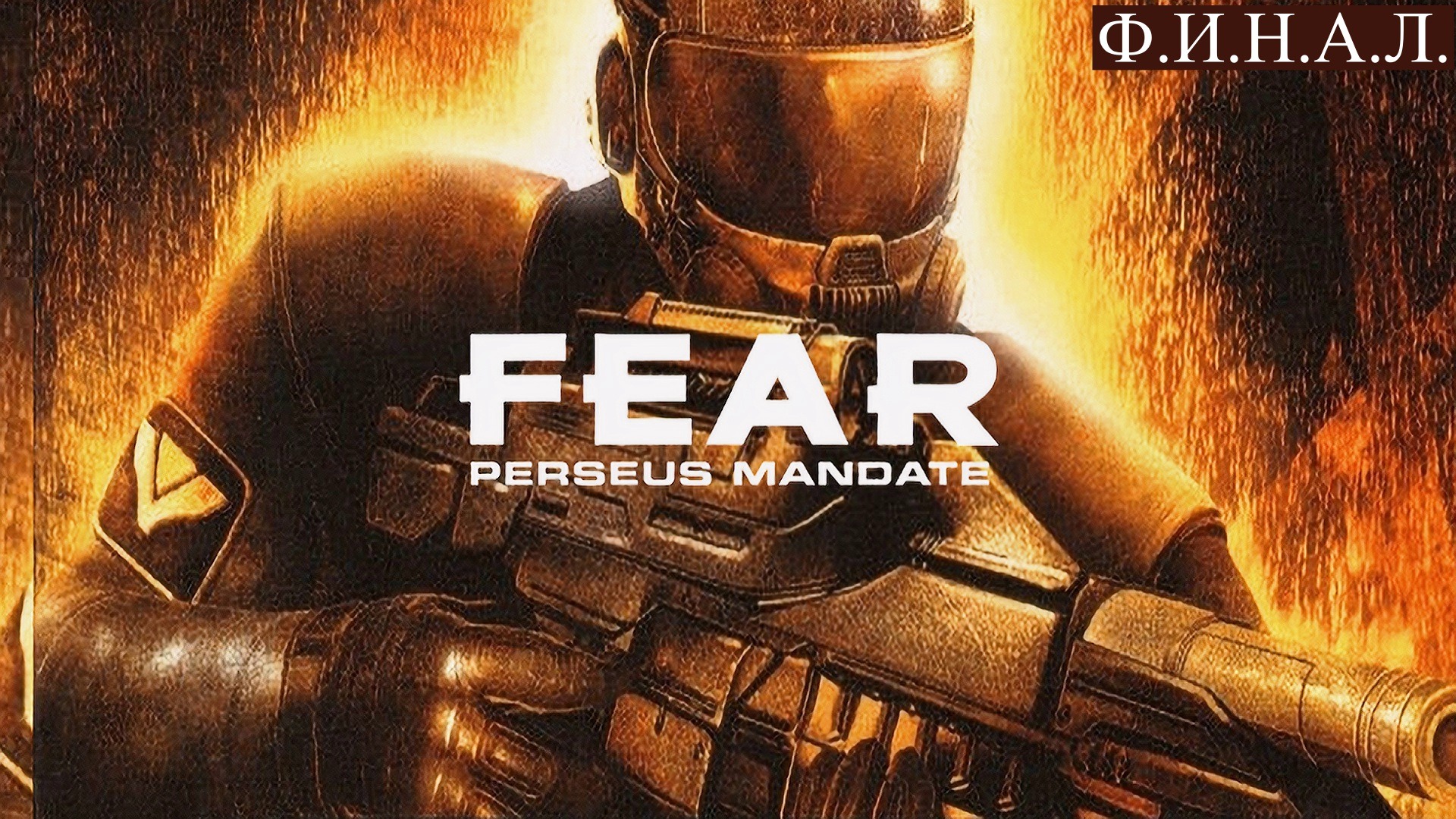 Fear perseus mandate steam фото 2