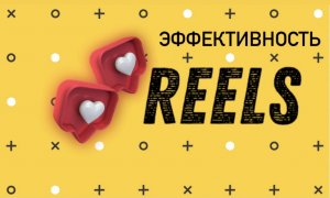 REELS. Эффективность для продвижения.
