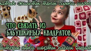🧶 Что связать из бабушкиных квадратов | ИДЕИ свитеров, костюмов, сумок, платьев, шапок