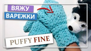 Вяжу ВАРЕЖКИ из Alize PUFFY FINE - Подробное видео для новичков