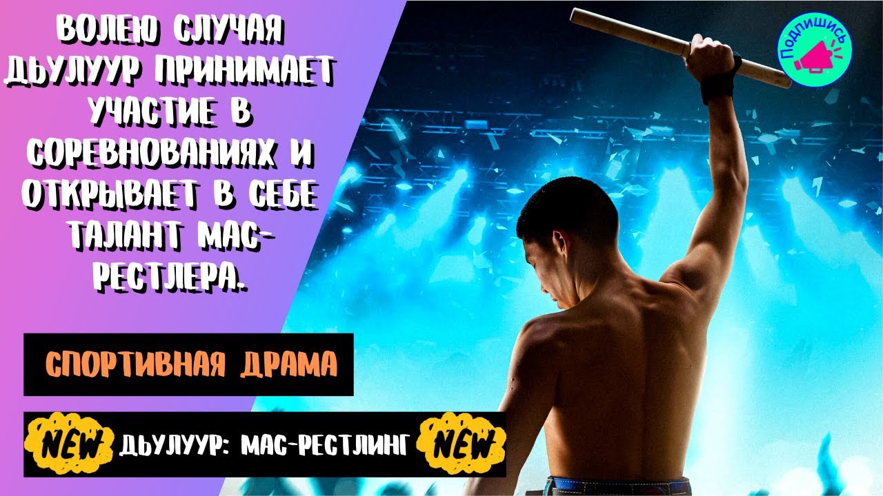 Дьулуур мас-рестлинг ? Трейлер ? Фильм 2022.mkv смотреть онлайн