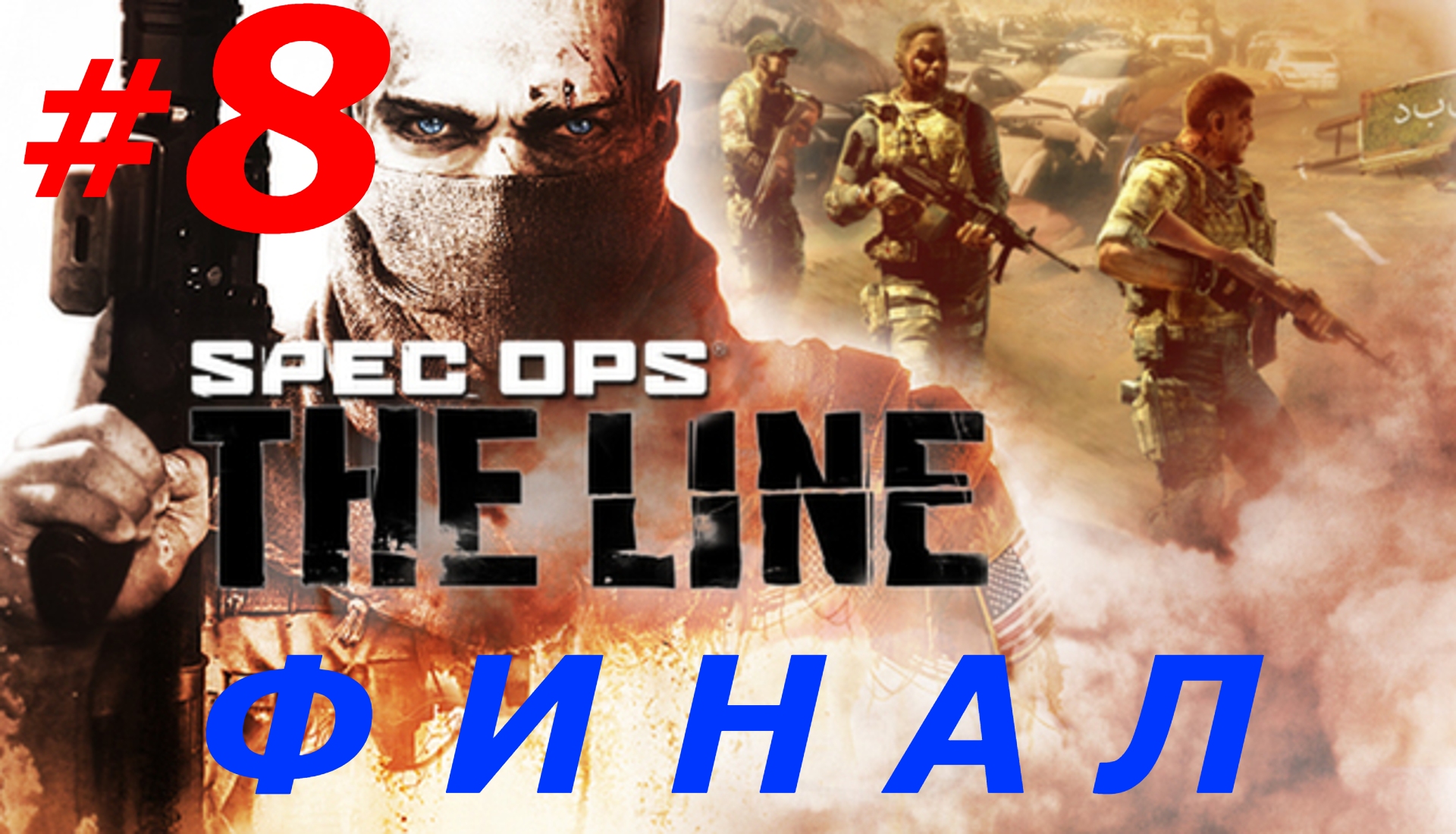 #8 ► ПРОЩАЙ, ОРУЖИЕ ► SPEC OPS: THE LINE   МАКСИМАЛЬНАЯ СЛОЖНОСТЬ (Max Settings, UltraWide, 21:9)