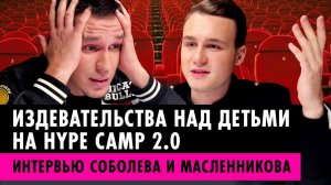 HYPE CAMP кастинг провалился | Интервью Соболева и Масленникова за кулисами Hype Camp 2.0