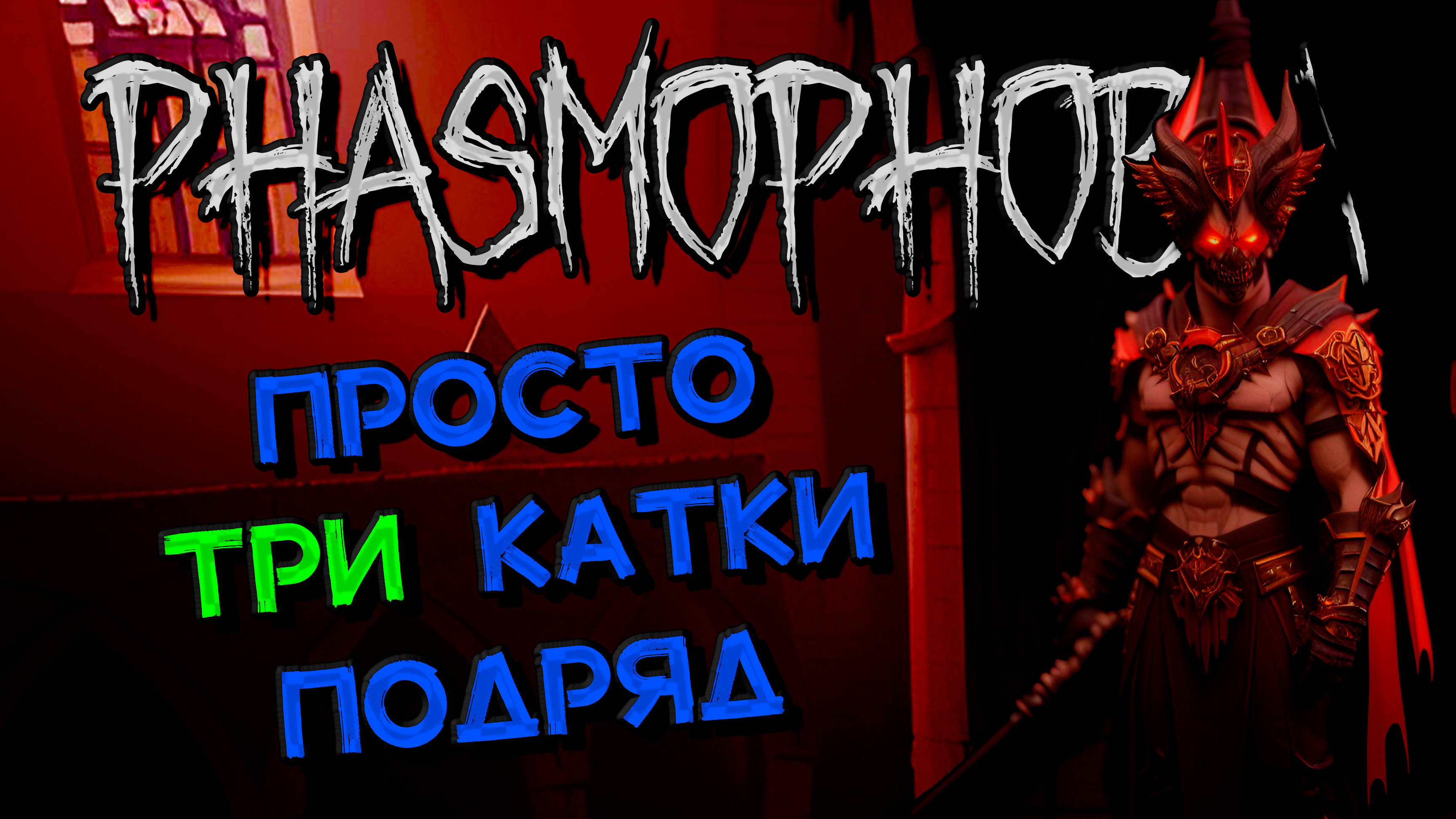 Phasmophobia online game fix фото 49