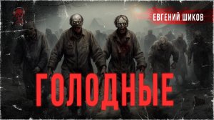 ГОЛОДНЫЕ. Повесть ужасов. Деревенский хоррор. Аудиокнига | ССК