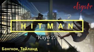 Hitman. Миссия 4 "Клуб 27". Бангкок, Тайланд. Прохождение игры.