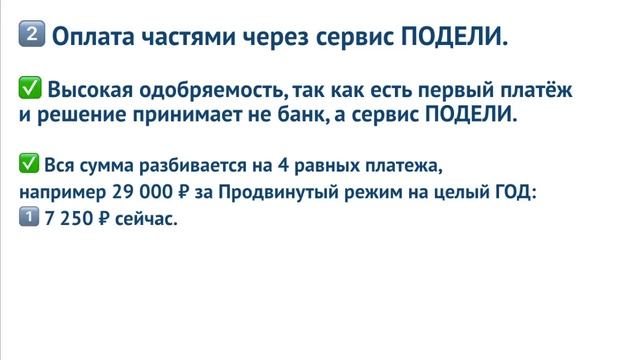 Как оформить рассрочку в клубе ВСЁ ПРОСТО – 3 вида рассрочек, плюсы и минусы каждого варианта...