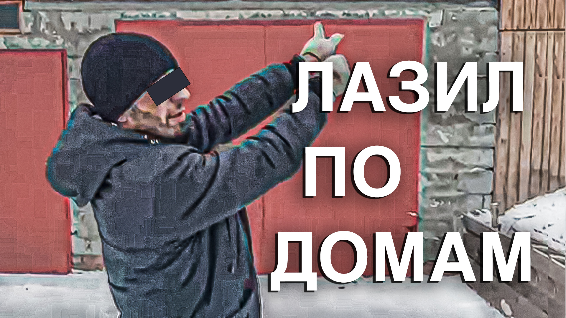 Вызов 02  Лазил по домам