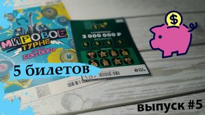 5 БИЛЕТОВ СТОЛОТО | МИРОВОЕ ТУРНЕ, 5 ИЗ 36 | Выпуск 5