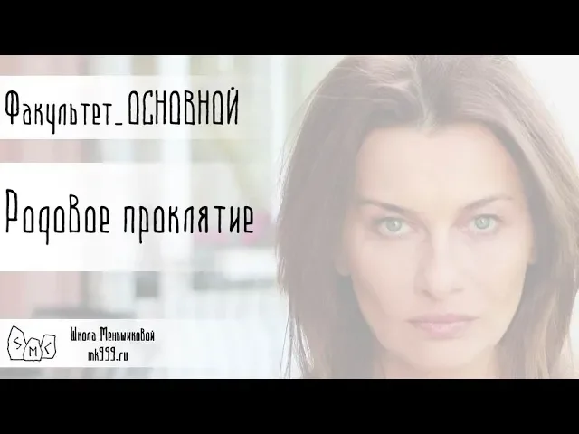 Родовое проклятие. Как исправить?