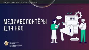 Медиаклуб «АСИ – Благосфера»: «Медиаволонтёры для НКО»