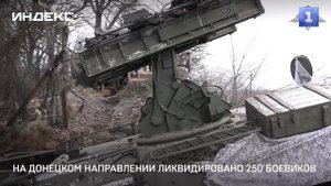 На Донецком направлении ликвидировано 250 боевиков