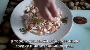 Очень простой и вкусный салат с копченой курицей, огурцом, пошаговый рецепт салата из куриной грудк