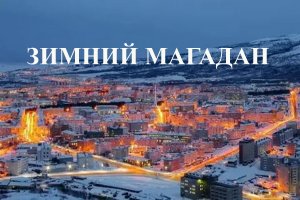 Зимний Магадан