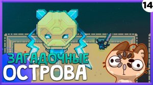 ПРОХОЖДЕНИЕ FORAGER #14 | ЗАГАДОЧНЫЕ ОСТРОВА...