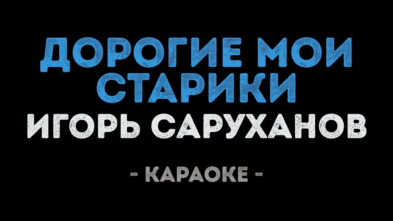 Дорогие мои москвичи минусовка Дорогие мои москвичи минусовка