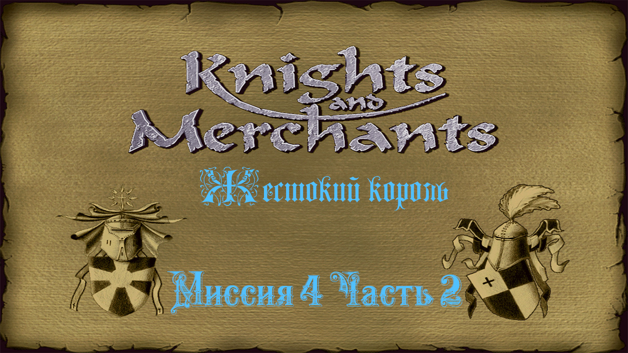 KaM Remake ( Жестокий король ) Миссия 4 Часть 2