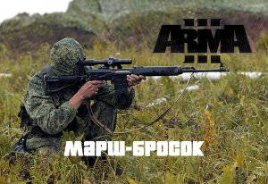 Марш-бросок (Arma 3 серьезные игры Тушино 2022)