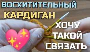 Влюбилась в этот кардиган! Какой же он красивый, стильный, модный. Рекомендую связать!