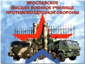 Ярославское Высшее военное училище противовоздушной обороны