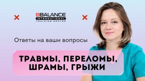 Ответы эксперта BBalance на ваши вопросы про тейпирование после переломов, травм, операций и пр.