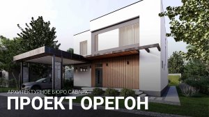 Двухэтажный дом в стиле Хай-Тек 217м.кв.