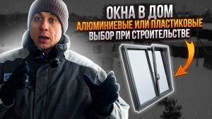 Окна в монолитном доме HI-TECH (Хайтек). Витражное остекление. Панорамные окна. 10 выпуск.