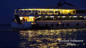 Алексей Романюта - Забудь