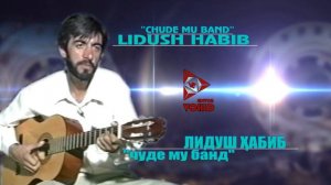 "Чуде му банд" Лидуш Ҳабиб "Chudi mu band" Lidush Habib Channell: VoHidEdiTor