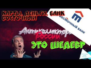 ЭТО ШЕДЕВР  | КАРТЫ, ДЕНЬГИ, БАНК ВОСТОЧНЫЙ | СЛУШАТЬ ДО КОНЦА | ПРИКОЛ НАД КОЛЛЕКТОРОМ